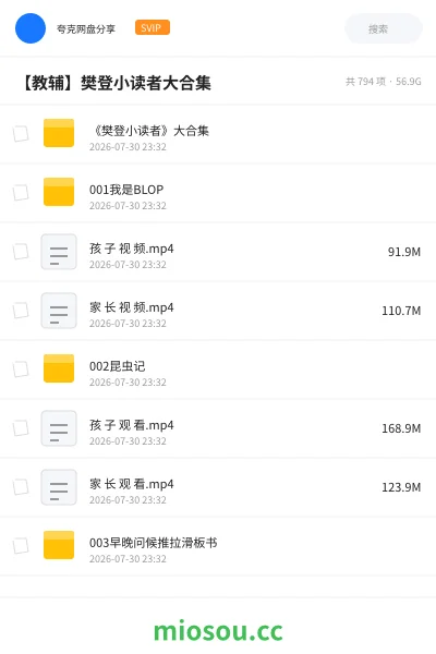 《【教辅】樊登小读者大合集》其他网盘|学习资源网盘