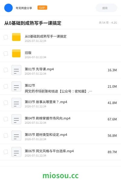 《从0基础到成熟写手一课搞定》教程网盘|学习资源网盘