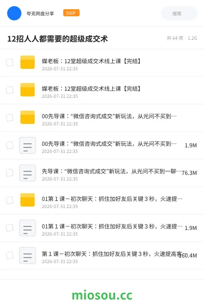 《12招人人都需要的超级成交术》教程网盘｜学习资源网盘