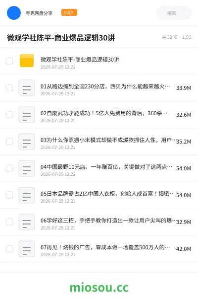 《微观学社陈平-商业爆品逻辑30讲》教程网盘|学习资源网盘