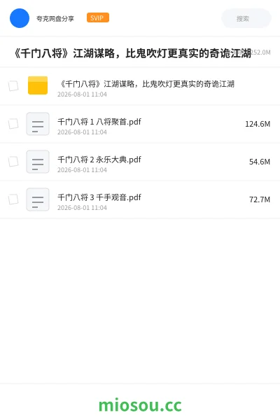 《《千门八将》江湖谋略 ，比鬼吹灯更真实的奇诡江湖》小说网盘｜学习资源网盘