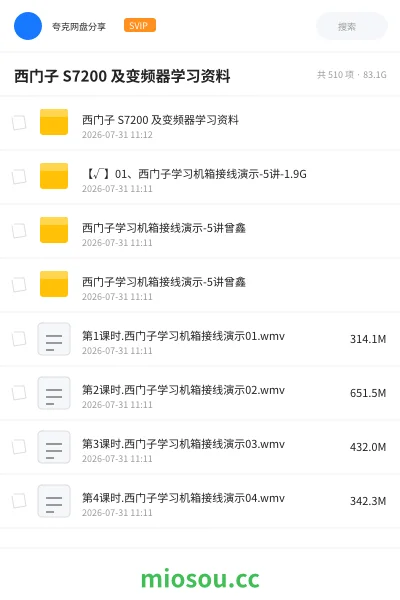 《西门子 S7200 及变频器学习资料》教程网盘｜学习资源网盘