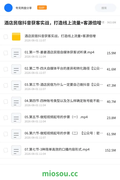《酒店民宿抖音获客实战，打造线上流量+客源倍增》人工智能网盘｜学习资源网盘
