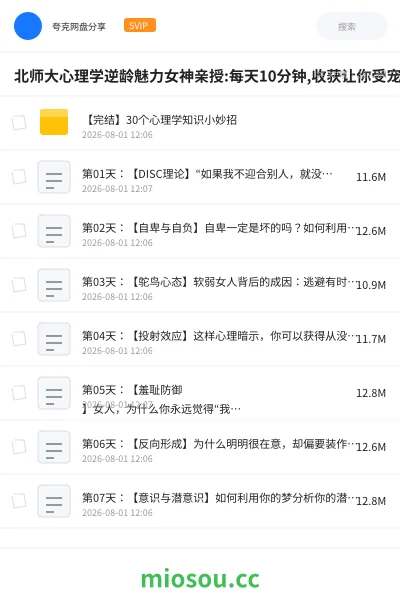 《北师大心理学逆龄魅力女神亲授:每天10分钟,收获让你受宠一生的小妙招!》教程网盘｜学习资源网盘