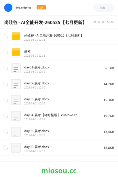 《尚硅谷 - AI全能开发-260525【七月更新】》AIGC网盘|学习资源网盘