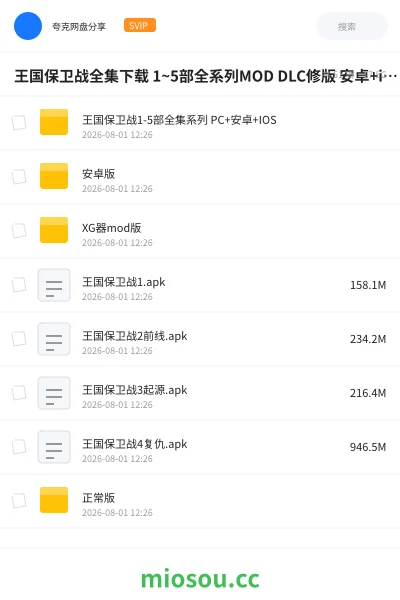 《王国保卫战全集下载 1~5部全系列MOD DLC修版 安卓+ios+PC电脑版》游戏网盘|学习资源网盘