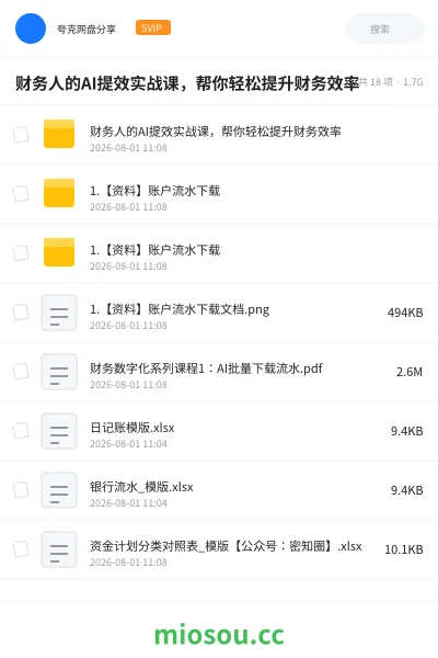 《财务人的AI提效实战课 ,帮你轻松提升财务效率》人工智能网盘|学习资源网盘