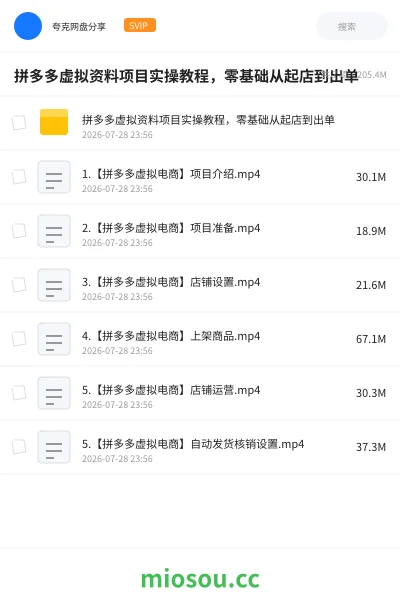 《拼多多虚拟资料项目实操教程，零基础从起店到出单》网赚网盘｜学习资源网盘