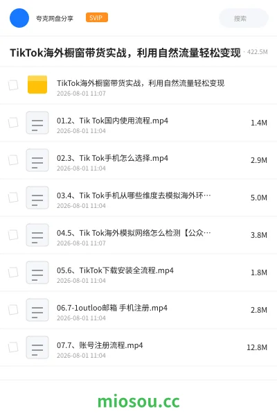 《TikTok海外橱窗带货实战,利用自然流量轻松变现》人工智能网盘|学习资源网盘