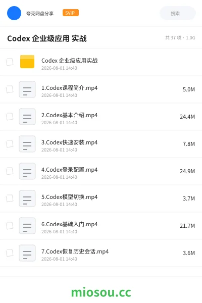 《Codex 企业级应用 实战》AIGC网盘|学习资源网盘
