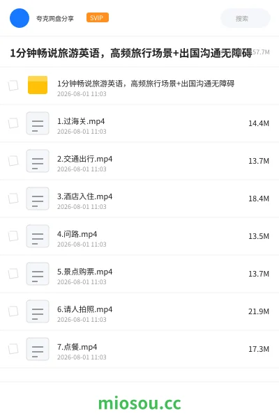 《1分钟畅说旅游英语，高频旅行场景+出国沟通无障碍》人工智能网盘｜学习资源网盘