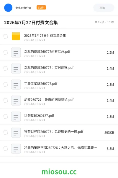 《2026年7月27日付费文合集》书刊网盘|学习资源网盘