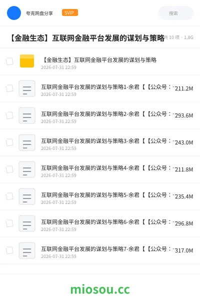 《【金融生态】互联网金融平台发展的谋划与策略》教程网盘|学习资源网盘