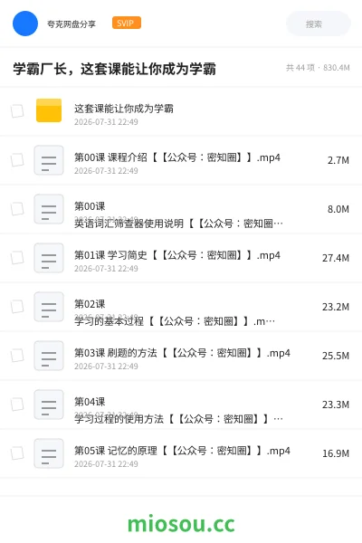 《学霸厂长，这套课能让你成为学霸》教程网盘｜学习资源网盘