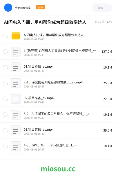 《AI闪电入门课,用AI帮你成为超级效率达人》人工智能网盘|学习资源网盘