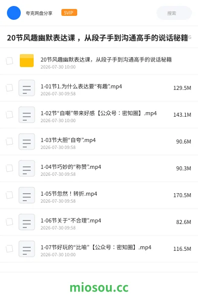 《20节风趣幽默表达课 ,从段子手到沟通高手的说话秘籍》教程网盘|学习资源网盘