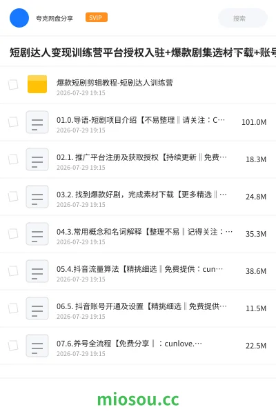 《短剧达人变现训练营平台授权入驻+爆款剧集选材下载+账号运营养号+多平台挂载发布 +剪辑实操+违规问题处理全流程落地课》AIGC网盘|学习资源网盘