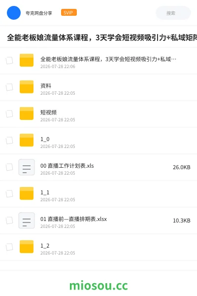 《全能老板娘流量体系课程，3天学会短视频吸引力+私域矩阵》教程网盘｜学习资源网盘