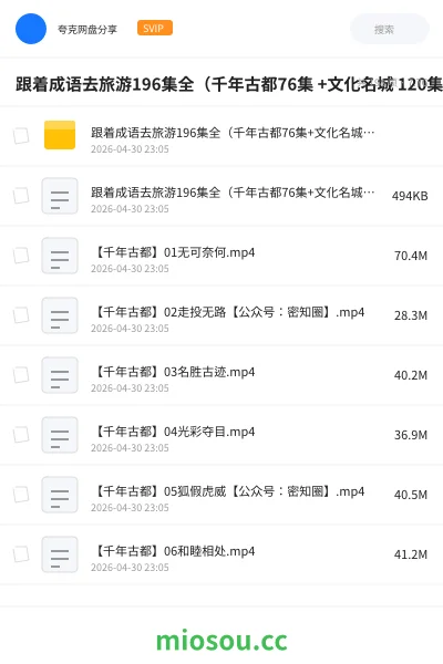 《跟着成语去旅游196集全(千年古都76集 +文化名城 120集)》AIGC网盘|学习资源网盘