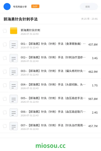 《郭海勇针灸针刺手法》医学网盘｜学习资源网盘