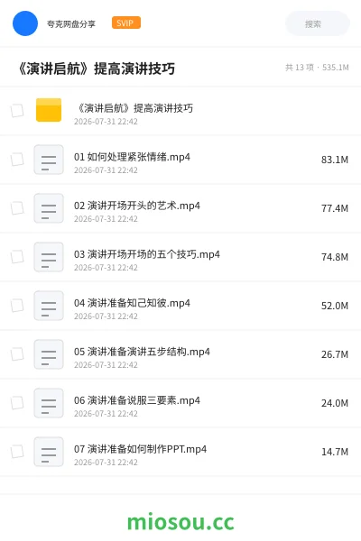 《《演讲启航》提高演讲技巧》人工智能网盘|学习资源网盘