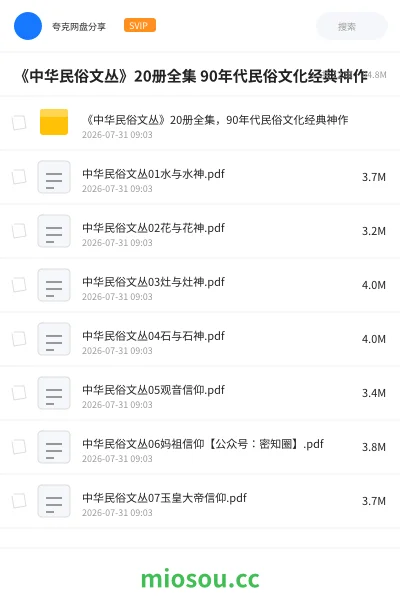 《《中华民俗文丛》20册全集 90年代民俗文化经典神作》书籍网盘｜学习资源网盘