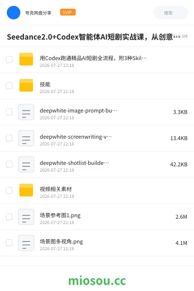 《Seedance2.0+Codex智能体AI短剧实战课，从创意到精品短片全流程》人工智能网盘｜学习资源网盘