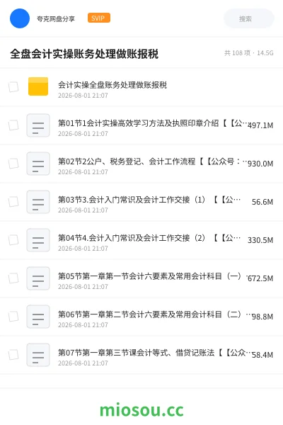 《全盘会计实操账务处理做账报税》会计网盘｜学习资源网盘