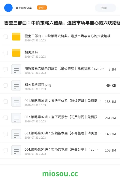 《雲奎三部曲：中阶策略六链条，连接市场与自心的六块踏板》教程网盘｜学习资源网盘