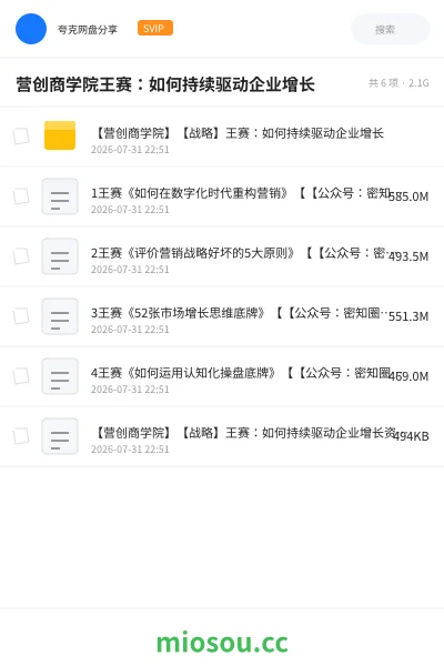 《营创商学院王赛：如何持续驱动企业增长》教程网盘｜学习资源网盘
