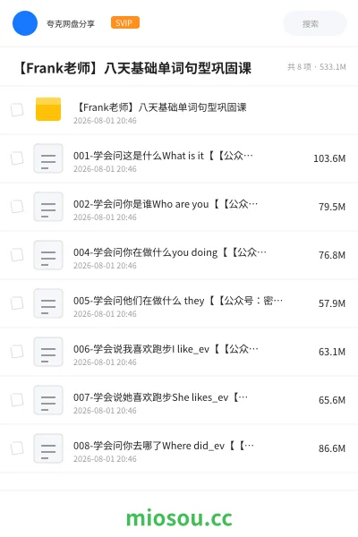 《【Frank老师】八天基础单词句型巩固课》英语网盘|学习资源网盘