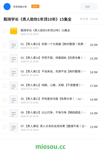 《甄琦学长《贵人助你1年顶10年》15集全》教程网盘｜学习资源网盘