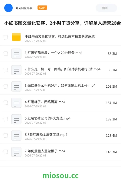 《小红书图文量化获客，2小时干货分享，详解单人运营20台设备矩阵打法》网赚网盘｜学习资源网盘