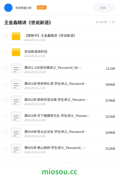 《王金鑫精讲《世说新语》》教程网盘｜学习资源网盘