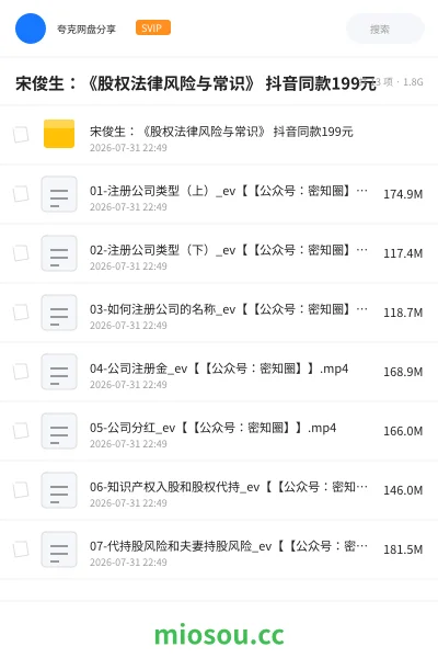 《宋俊生:《股权法律风险与常识》 抖音同款199元》教程网盘|学习资源网盘