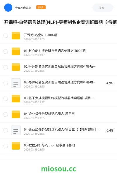 《开课吧-自然语言处理(NLP)-导师制名企实训班四期（ 价值23800元）》人工智能网盘｜学习资源网盘