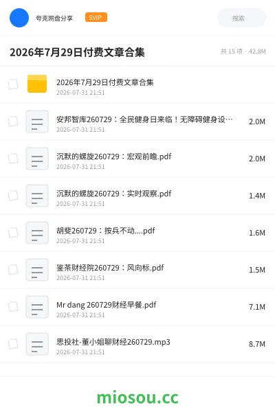 《2026年7月29日付费文章合集》书刊网盘|学习资源网盘