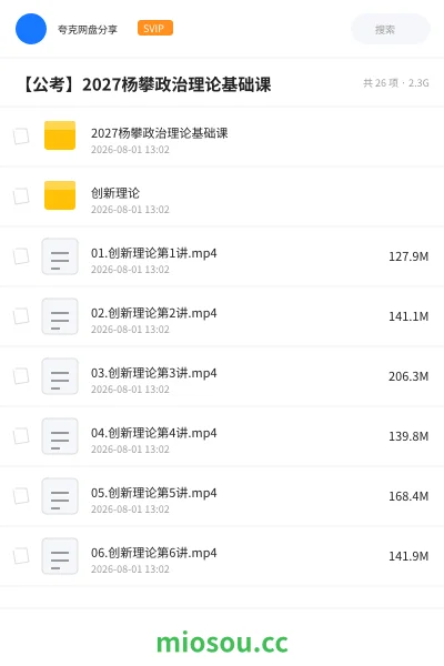 《【公考】2027杨攀政治理论基础课》公考网盘|学习资源网盘
