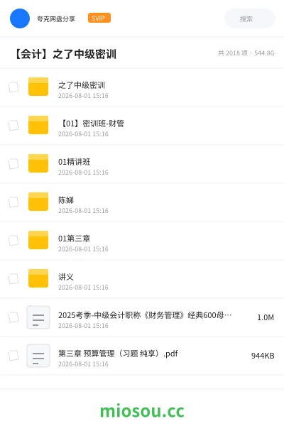 《之了中级密训》会计网盘|学习资源网盘