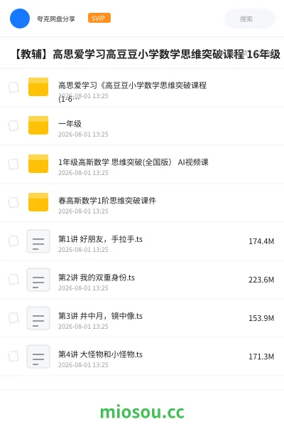 《【教辅】高思爱学习高豆豆小学数学思维突破课程 16年级》其他网盘|学习资源网盘