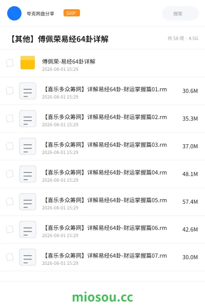 《【其他】傅佩荣易经64卦详解》其他网盘|学习资源网盘