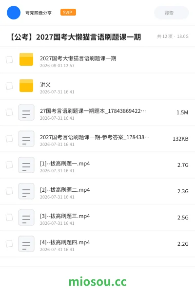 《2027国考大懒猫言语刷题课一期》公考网盘|学习资源网盘