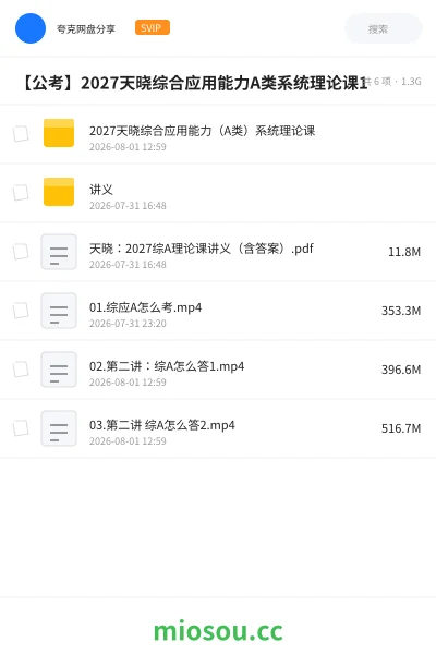《2027天晓综合应用能力(A类)系统理论课》公考网盘|学习资源网盘