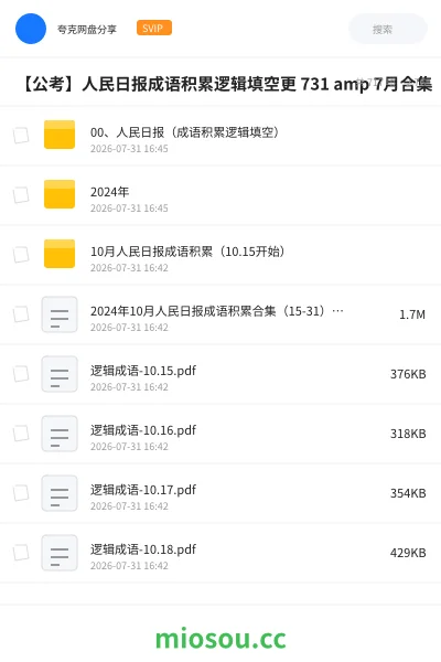 《00、人民日报(成语积累逻辑填空)》公考网盘|学习资源网盘