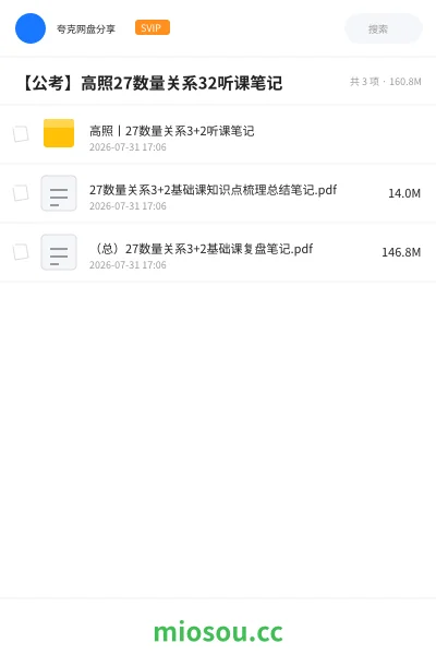 《【公考】高照27数量关系32听课笔记》公考网盘|学习资源网盘