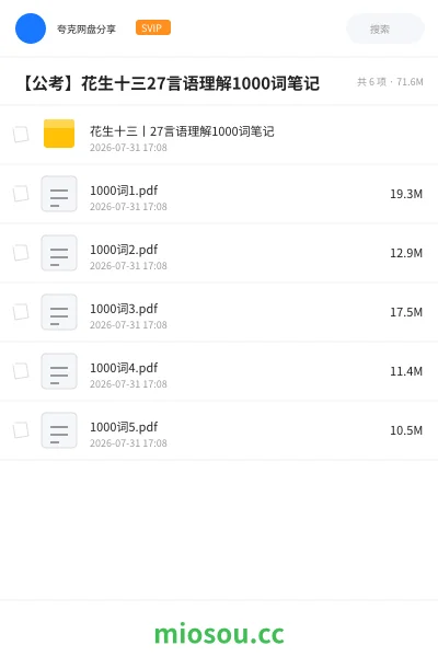《花生十三丨27言语理解1000词笔记》公考网盘｜学习资源网盘