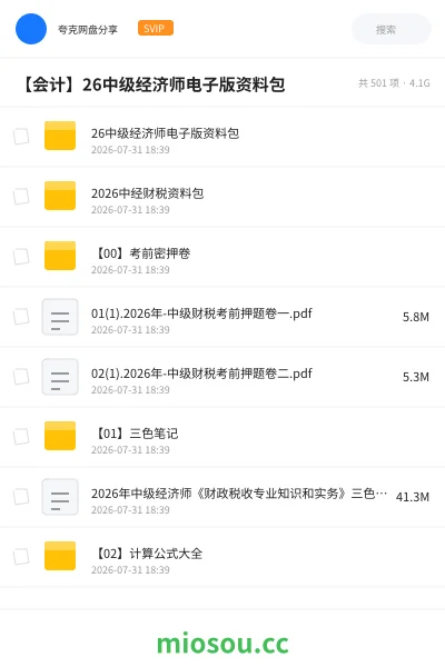 《26中级经济师电子版资料包》会计学习资源封面