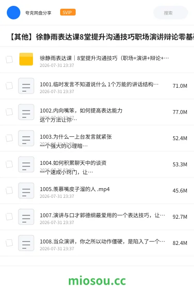 《【其他】徐静雨表达课8堂提升沟通技巧职场演讲辩论零基础学习资料》其他网盘|学习资源网盘