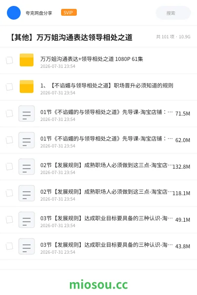 《【其他】万万姐沟通表达领导相处之道》其他网盘|学习资源网盘