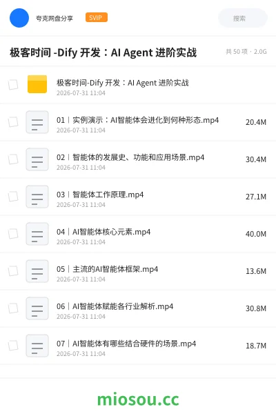 《极客时间 -Dify 开发 :AI Agent 进阶实战》人工智能网盘|学习资源网盘